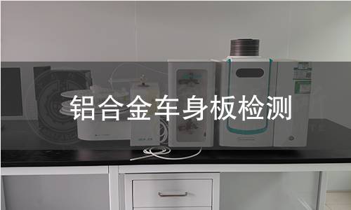 铝合金车身板检测