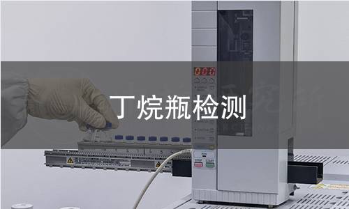 丁烷瓶检测