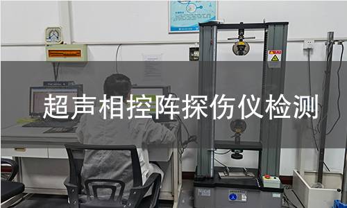 超声相控阵探伤仪检测