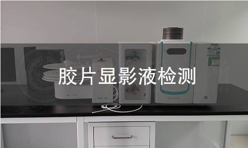 胶片显影液检测