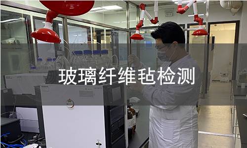 玻璃纤维毡检测