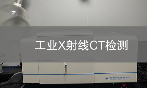 工业X射线CT检测