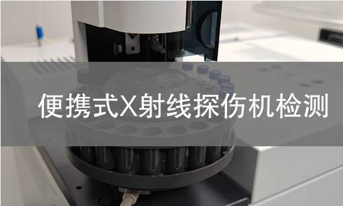 便携式X射线探伤机检测