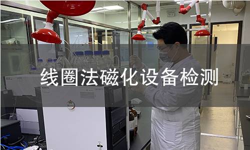 线圈法磁化设备检测