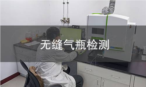 无缝气瓶检测