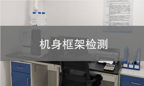 机身框架检测