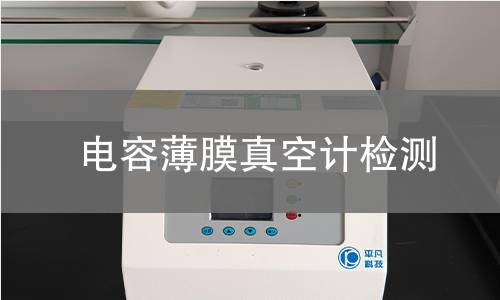 电容薄膜真空计检测