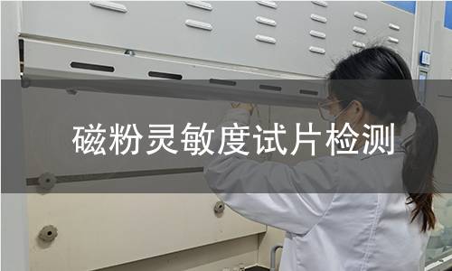 磁粉灵敏度试片检测