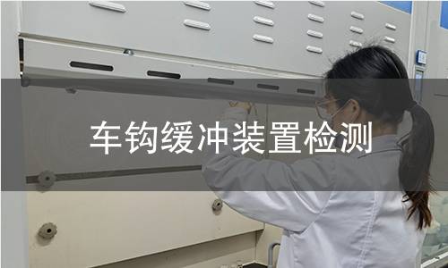 车钩缓冲装置检测