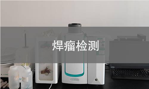 焊瘤检测