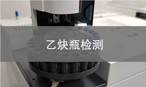 乙炔瓶检测