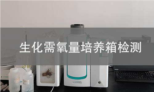 生化需氧量培养箱检测