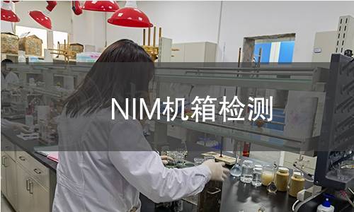 NIM机箱检测