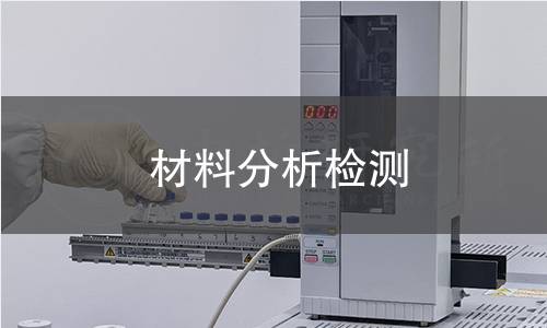 材料分析检测