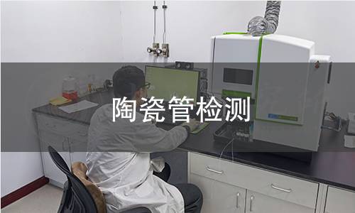 陶瓷管检测