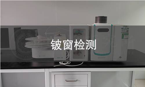 铍窗检测