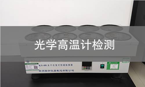 光学高温计检测