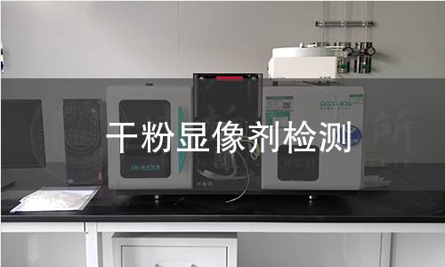 干粉显像剂检测