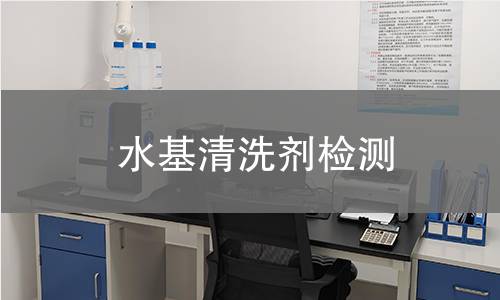 水基清洗剂检测