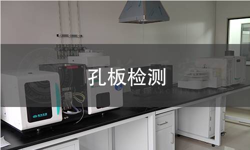 孔板检测