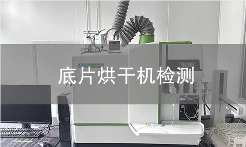 底片烘干机检测