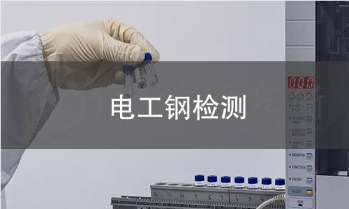 电工钢检测