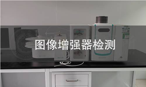 图像增强器检测