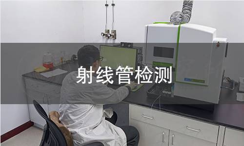 射线管检测