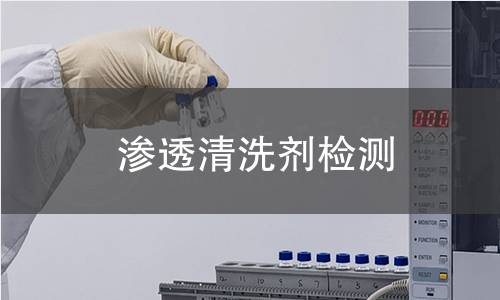 渗透清洗剂检测