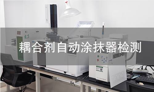 耦合剂自动涂抹器检测