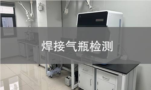 焊接气瓶检测