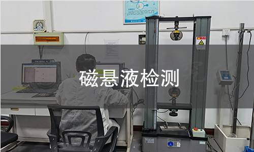 磁悬液检测
