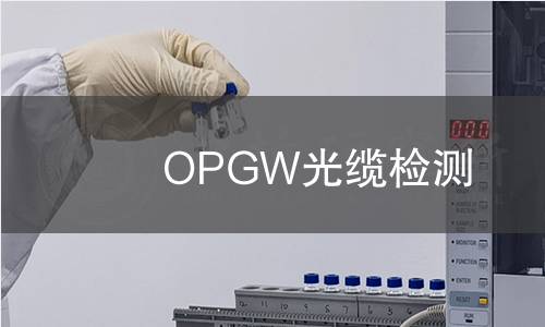 OPGW光缆检测