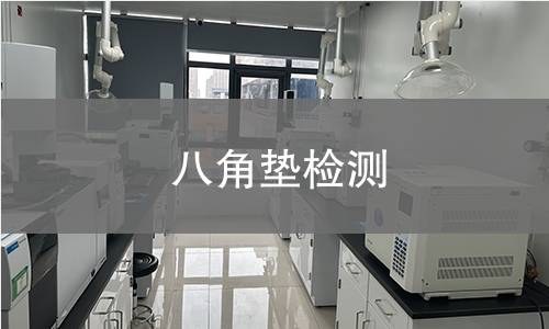 八角垫检测