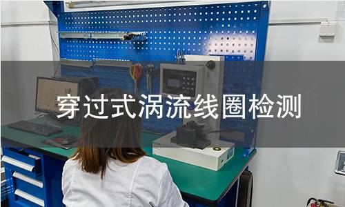 穿过式涡流线圈检测