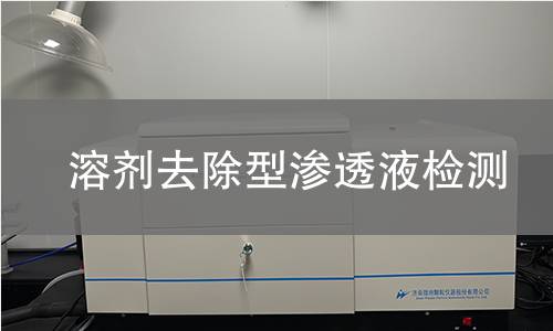溶剂去除型渗透液检测