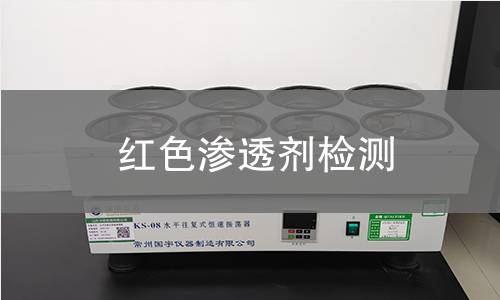 红色渗透剂检测