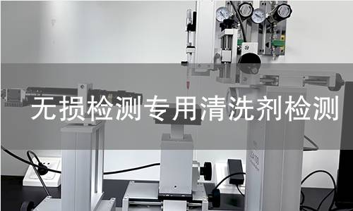 无损检测专用清洗剂检测