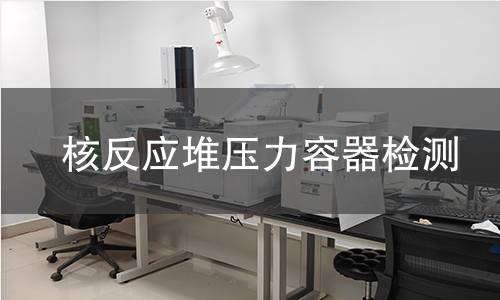 核反应堆压力容器检测