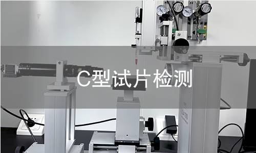 C型试片检测