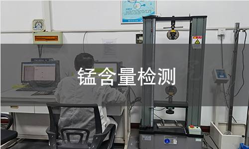 锰含量检测