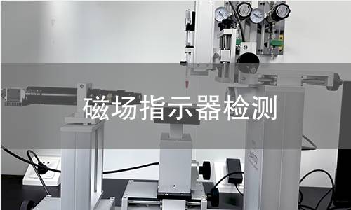 磁场指示器检测