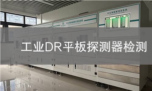 工业DR平板探测器检测