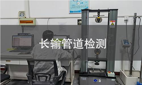 长输管道检测