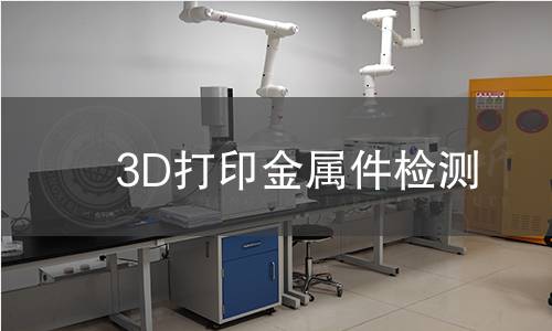 3D打印金属件检测