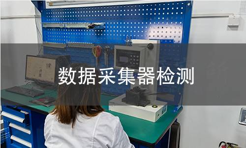 数据采集器检测