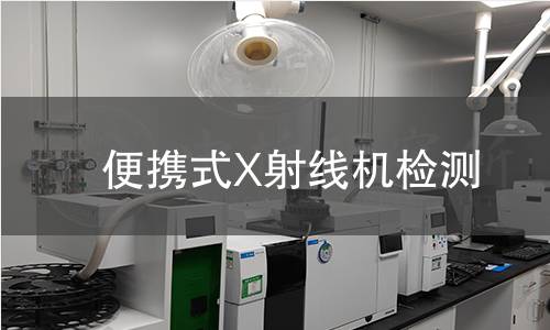 便携式X射线机检测