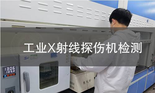工业X射线探伤机检测