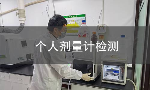 个人剂量计检测