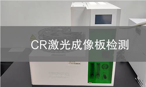 CR激光成像板检测